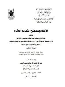تحميل كتاب الإعلام بمصطلح الشهود والأحكام لنجم الدين إبراهيم بن علي الحنفي الطرسوسي PDF