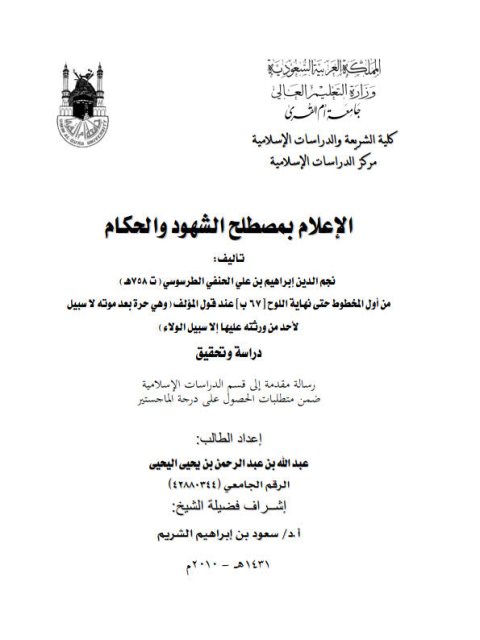 تحميل كتاب الإعلام بمصطلح الشهود والأحكام لنجم الدين إبراهيم بن علي الحنفي الطرسوسي PDF