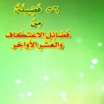 تحميل كتاب 56 فضيلة من فضائل الاعتكاف والعشر الأواخر PDF د. أحمد مصطفى متولي
