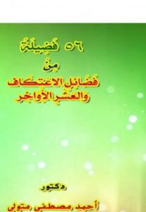 تحميل كتاب 56 فضيلة من فضائل الاعتكاف والعشر الأواخر PDF د. أحمد مصطفى متولي