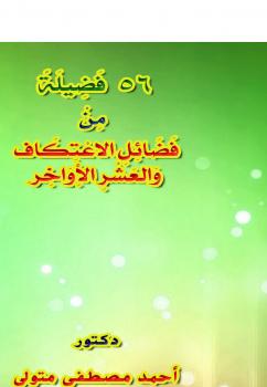 تحميل كتاب 56 فضيلة من فضائل الاعتكاف والعشر الأواخر PDF د. أحمد مصطفى متولي