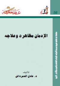 تحميل كتاب الإدمان مظاهره وعلاجه ل عادل الدمرداش PDF غير مختصر