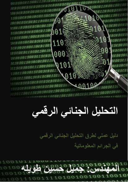 تحميل كتاب التحليل الجنائي الرقمي PDF