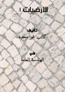تحميل كتاب الارضيات 1 PDF