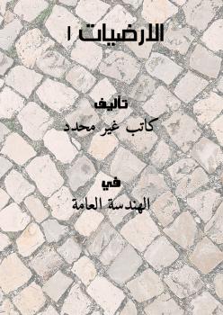 تحميل كتاب الارضيات 1 PDF
