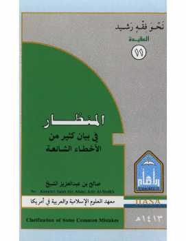 تحميل كتاب المنظار في بيان كثير من الأخطاء الشائعة PDF صالح بن عبد العزيز آل الشيخ