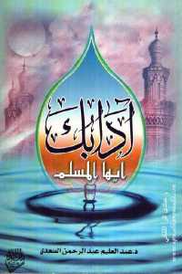تحميل كتاب آدابك أيها المسلم PDF