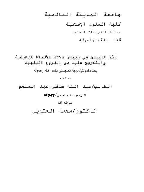 تحميل كتاب أثر السياق في تغيير دلالات الألفاظ الشرعية والتخريج عليه من الفروع الفقهية PDF عبد الله صدقي عبد المنعم