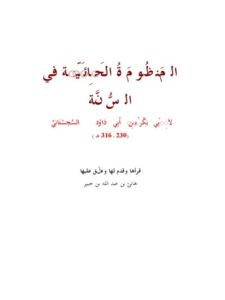 تحميل كتاب المنظومة الحائية في السنة PDF أبو بكر بن أبي داود السجستاني بدون تشويه