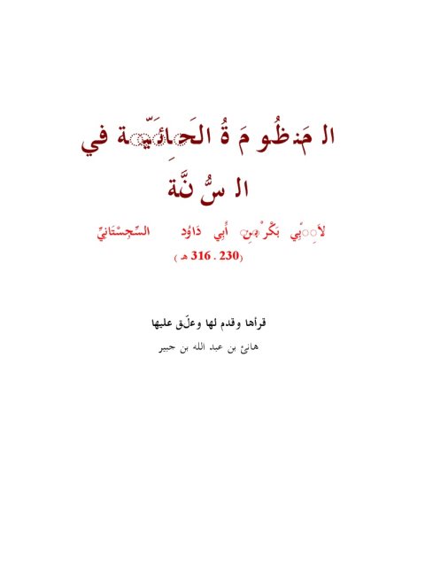 تحميل كتاب المنظومة الحائية في السنة PDF أبو بكر بن أبي داود السجستاني بدون تشويه
