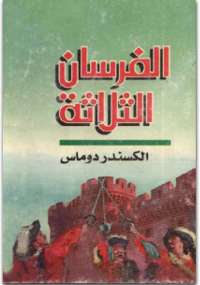 تحميل كتاب الفرسان الثلاثة PDF ألكسندر دوما