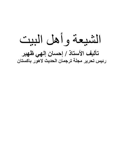 تحميل كتاب الشيعة وأهل البيت PDF إحسان إلهي ظهير