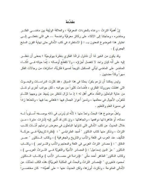 تحميل كتاب الاستطراد في كتب الأمالي حتى نهاية القرن السابع الهجري لهيفاء علي ديوب PDF