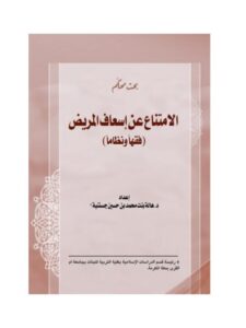 تحميل كتاب الامتناع عن إسعاف المريض فقها و نظاما ل هالة بنت محمد بن حسين جستنية PDF