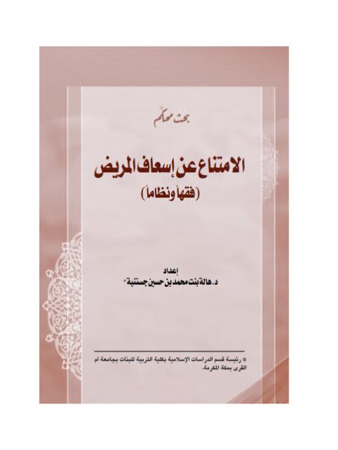 تحميل كتاب الامتناع عن إسعاف المريض فقها و نظاما ل هالة بنت محمد بن حسين جستنية PDF