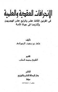 تحميل كتاب الإنحرافات العقدية والعلمية في القرنين الثالث عشر والرابع عشر وآثارها في حياة الأمة PDF علي بن بخيت الزهراني
