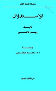 تحميل كتاب الإستدلال PDF