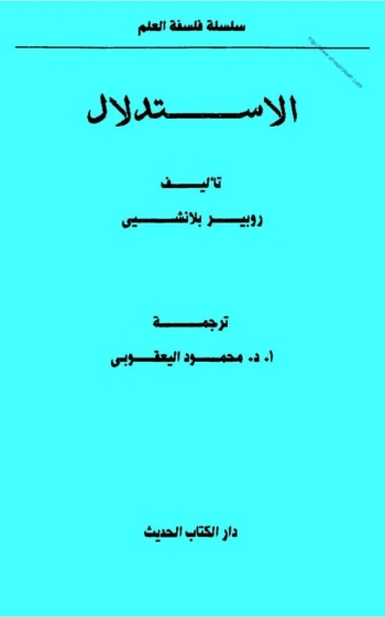 تحميل كتاب الإستدلال PDF