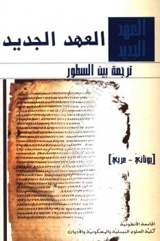 تحميل كتاب العهد الجديد ترجمة بين السطور يوناني-عربي بولس الفغالي و أنطوان عوكر و نعمة الله الخوري و يوسف فخري PDF