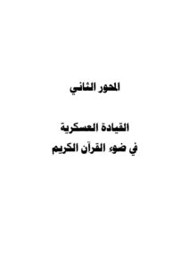 تحميل كتاب القيادة العسكرية في ضوء القرآن الكريم (العسكرية في الإسلام على ضوء ما ورد في القرآن الكريم) المحور الثاني / البحث الأول PDF عبد العزيز بن محمد هنيدي