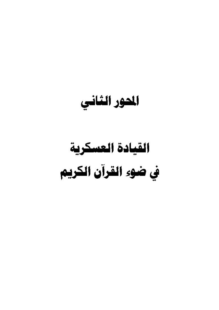 تحميل كتاب القيادة العسكرية في ضوء القرآن الكريم (العسكرية في الإسلام على ضوء ما ورد في القرآن الكريم) المحور الثاني / البحث الأول PDF عبد العزيز بن محمد هنيدي