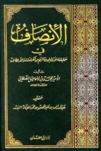 تحميل كتاب الإنصاف في حقيقية الأولياء وما لهم من الكرامات والألطاف PDF محمد بن إسماعيل الأمير الصنعاني