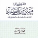 تحميل كتاب التعليق على ميمية ابن القيم PDF محمد بن صالح العثيمين