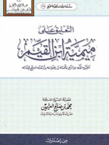 تحميل كتاب التعليق على ميمية ابن القيم PDF محمد بن صالح العثيمين