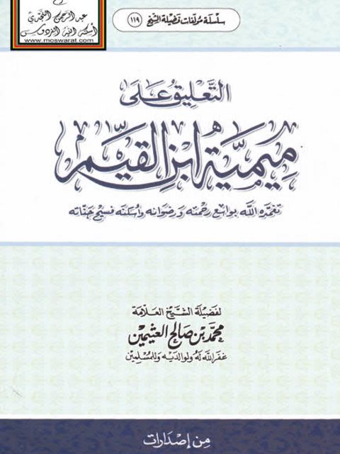 تحميل كتاب التعليق على ميمية ابن القيم PDF محمد بن صالح العثيمين