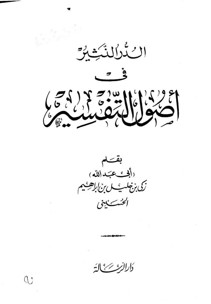 تحميل كتاب الدر النثير في اصول التفسير – ل سيد زكي خليل إبراهيم PDF سيد زكي خليل إبراهيم