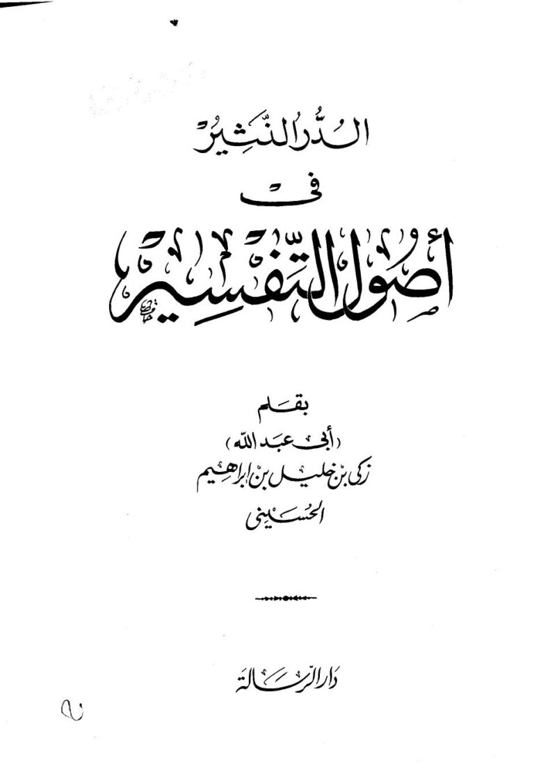 تحميل كتاب الدر النثير في اصول التفسير – ل سيد زكي خليل إبراهيم PDF سيد زكي خليل إبراهيم