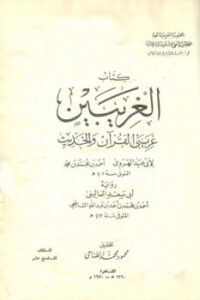 تحميل كتاب الغريبين غريبي القرآن والحديث ج ت: الطناحي لأبو عبيد الهروي PDF
