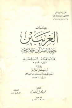 تحميل كتاب الغريبين غريبي القرآن والحديث ج ت: الطناحي لأبو عبيد الهروي PDF