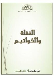 تحميل كتاب الغفلة والخواتيم PDF نجلاء السبيل