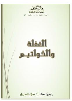تحميل كتاب الغفلة والخواتيم PDF نجلاء السبيل