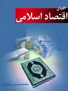 تحميل كتاب الفبای اقتصاد اسلامی PDF آیت الله العظمی سید محمد حسینی شیرازی