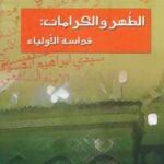 تحميل كتاب الطهر والكرامات : قداسة الأولياء PDF