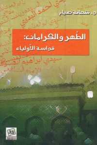 تحميل كتاب الطهر والكرامات : قداسة الأولياء PDF