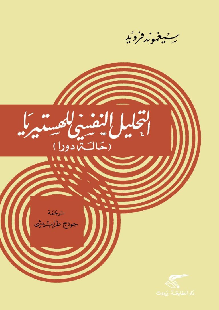 تحميل كتاب التحليل النفسي للهستيريا PDF سيجمند فرويد