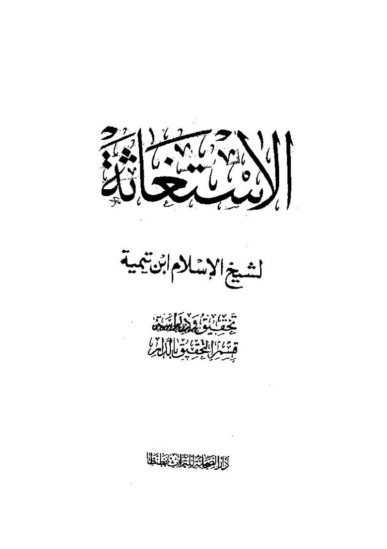 تحميل كتاب الإستغاثة PDF أحمد بن عبد الحليم الحراني