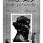 تحميل كتاب آثار بلاد الرافدين من العصر الحجري القديم حتى الغزو الفارسي ل سيتون لويد PDF سيتون لويد