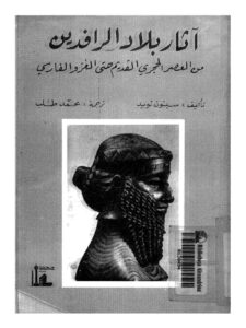تحميل كتاب آثار بلاد الرافدين من العصر الحجري القديم حتى الغزو الفارسي ل سيتون لويد PDF سيتون لويد