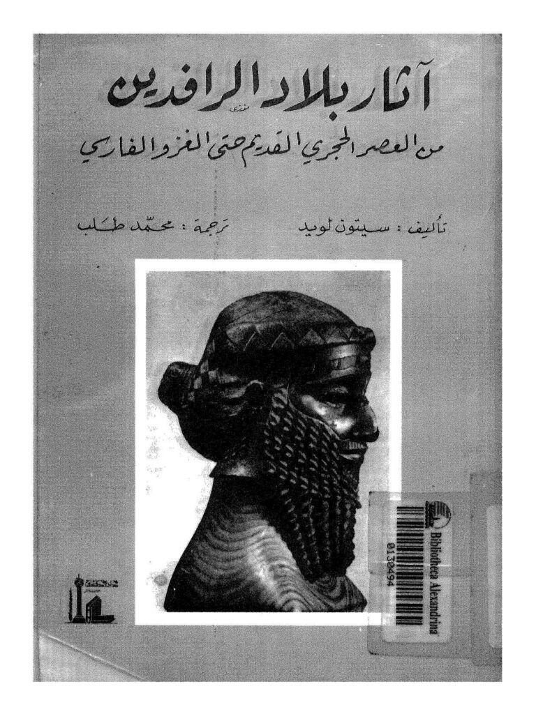 تحميل كتاب آثار بلاد الرافدين من العصر الحجري القديم حتى الغزو الفارسي ل سيتون لويد PDF سيتون لويد