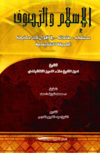 تحميل كتاب الإسلام والتصوف PDF أمين الشيخ علاء الدين النقشبندي