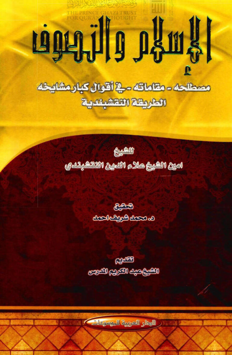 تحميل كتاب الإسلام والتصوف PDF أمين الشيخ علاء الدين النقشبندي