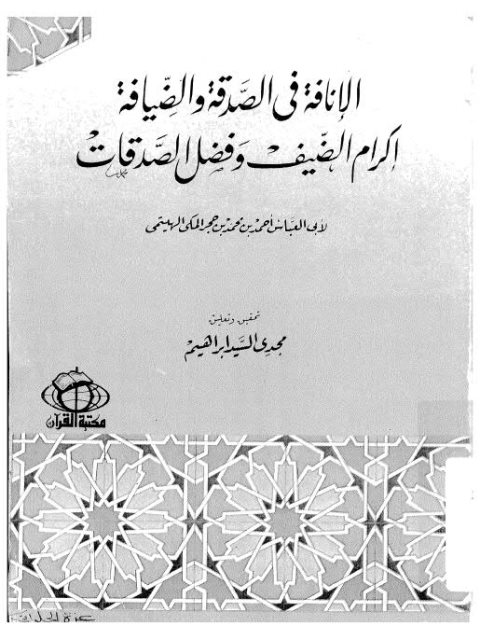 تحميل كتاب الإنافة في الصدقة والضيافة إكرام الضيف وفضل الصدقات PDF أحمد بن محمد بن حجر المكي الهيتمي