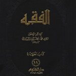 تحميل كتاب الفقه: موسوعه استدلاليه في الفقه الاسلامي جلد 11 PDF آيت الله العظمي سيد محمد حسيني شيرازي