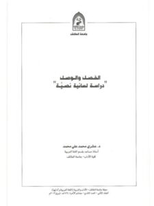 تحميل كتاب الفصل والوصل دراسة لسانية نصية ل عشري محمد علي محمد PDF عشري محمد علي محمد