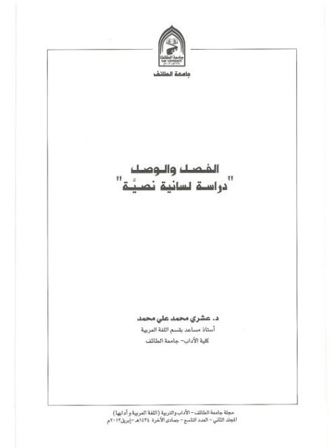 تحميل كتاب الفصل والوصل دراسة لسانية نصية ل عشري محمد علي محمد PDF عشري محمد علي محمد
