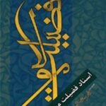 تحميل كتاب اسناد فضیلت مولا ل ناصر باقر بیدهندي PDF ناصر باقر بیدهندي